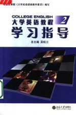 大学英语教程学习指导 2