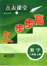 点击课堂步步高 配江苏版 数学 八年级 上
