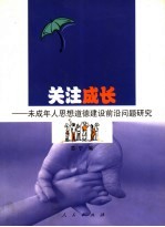 关注成长:未成年人思想道德建设前沿问题研究