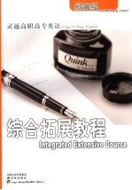 灵通高职高专英语综合拓展教程 预备级 Preliminary level
