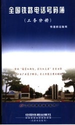 全国铁路电话号码簿 工务分册