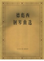 德彪西钢琴曲选
