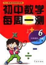 初中数学每周一测 六年级 第一学期