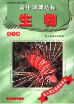 高中课课达标 生物 第1册