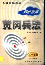 黄冈高考兵法:高一生物