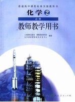 化学 2 必修 教师教学用书