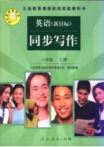 英语 新目标:同步写作.八年级 上