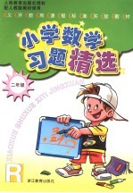 义务教育课程标准实验教材习题精选 小学数学.二年级