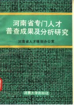 河南省专门人才普查成果及分析研究