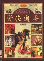 彩图版资治通鉴 第3册
