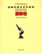 娄底优秀文艺作品选 1990-2005 摄影卷