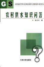 农村供水知识问答