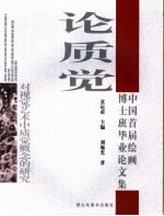 论质觉 对视觉艺术中质觉概念的研究