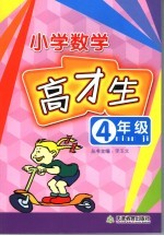 数学高材生 小学四年级