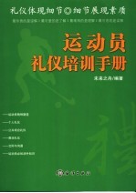 运动员礼仪培训手册