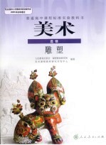 美术 选修 雕塑