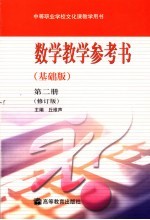 数学教学参考书 基础版 第2册