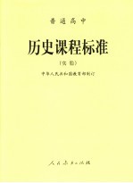 普通高中历史课程标准 实验