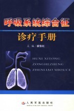 呼吸系统综合征诊疗手册