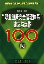 “职业健康安全管理体系”建立与运作100问