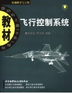 飞行控制系统