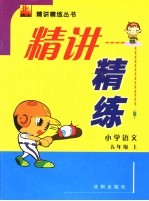 精讲精练 小学语文 五年级 上 北师大版