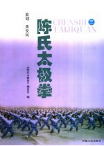 陈氏太极拳 3