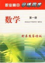 职业高中学练同步 高教基础版 数学 第1册