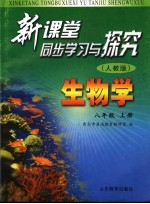 新课堂同步学习与探究 人教版 生物学 八年级 上