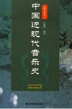 中国近现代音乐史 现代部分