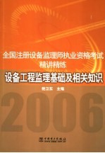 全国注册设备监理师执业资格考试精讲精练 设备工程监理基础及相关知识
