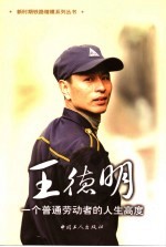 王德明 一个普通劳动者的人生高度