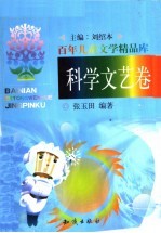 百年儿童文学精品库:科学文艺卷