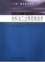 材料加工过程控制技术