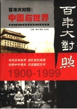百年大对照：中国与世界 第1卷