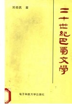 二十世纪巴蜀文学