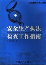 安全生产执法检查工作指南
