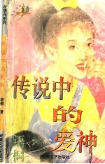 多情鸟系列 传说中的爱神
