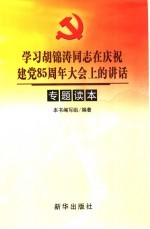 学习胡锦涛同志在庆祝建党八十五周年大会上的讲话专题读本