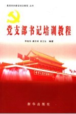 党支部书记培训教程