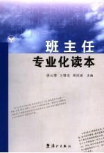 班主任专业化读本