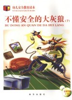 不懂安全的大灰狼 幼儿安全教育读本 下