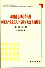 胡锦涛总书记在庆祝中国共产党成立八十五周年大会上的讲话 学习问答