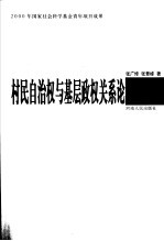 村民自治权与基层政权关系论
