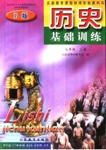 历史基础训练 七年级 上