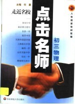 点击名师 初三物理