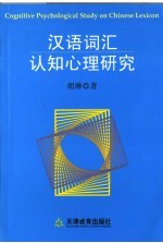 汉语词汇认知心理研究
