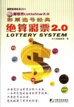 彩票选号经典 绝算彩票2.0