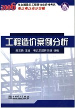2006年全国造价工程师执业资格考试重点难点高分突破 工程造价案例分析