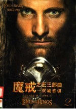 魔戒之王三部曲:双城奇谋 1